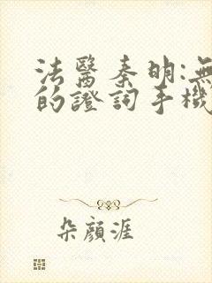 法医秦明:无声的证词手机版