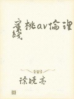 蜜桃av伦理在线