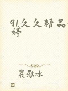 91久久精品婷婷