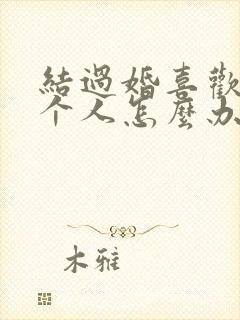 结过婚喜欢另一个人怎么办