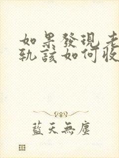 如果发现老公出轨该如何收集证据