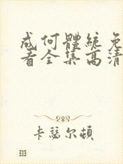 成何体统免费观看全集高清