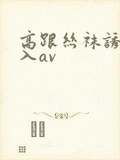 高跟丝袜诱惑后入av