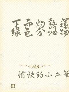 下面灼热还有黄绿色分泌物