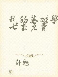 我的英雄学院第七季免费