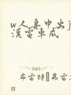 w人妻中出j痴汉电车成