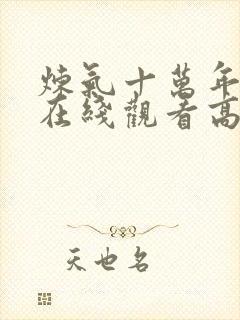 炼气十万年动漫在线观看高清