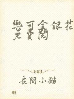 乐可金银花全文免费阅