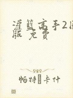 灌篮高手2国语版 免费