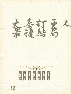 大奉打更人监正最后结局