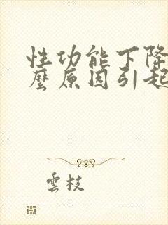 性功能下降是什么原因引起的男性挂什么科封面