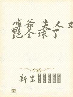 傅爷 夫人又惊艳全球了封面