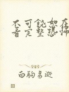 不可饶恕在线观看完整恐怖