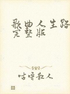 歌曲人生路原唱完整版