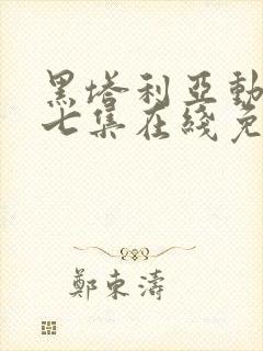 黑塔利亚动漫第七集在线免费观看