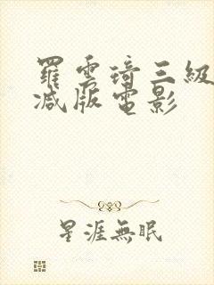 罗云琦三级未删减版电影