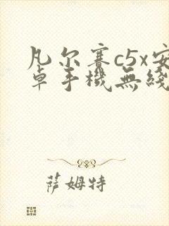 凡尔赛c5x安卓手机无线投屏