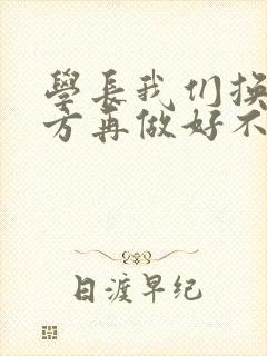 学长我们换个地方再做好不好