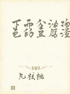 下面分泌物是绿色的豆腐渣