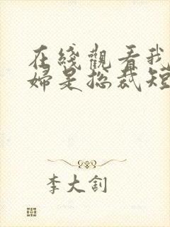 在线观看我的媳妇是总裁短剧免费