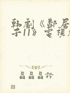 韩剧《邻居的妻子11》电视剧在线观看