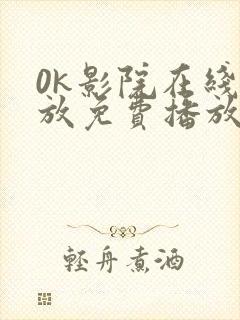 0k影院在线播放免费播放电视剧大全