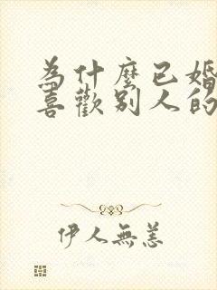 为什么已婚男人喜欢别人的老婆封面