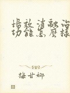 场效消融治疗性功能怎么样一分多少钱