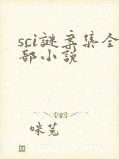 sci谜案集全部小说