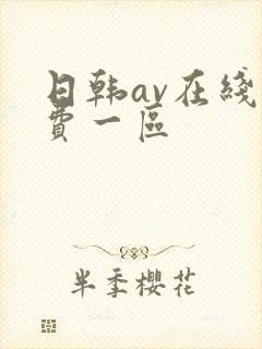 日韩av在线免费一区封面