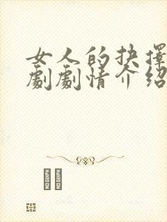 女人的抉择电视剧剧情介绍