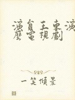 演员王东演过什么电视剧