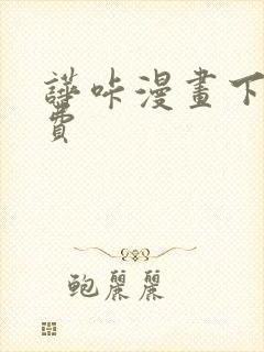 哗咔漫画下载免费