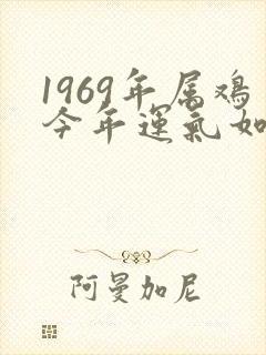 1969年属鸡今年运气如何封面