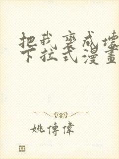 把我变成坏孩子下拉式漫画