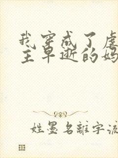 我穿成了虐文男主早逝的妈妈封面