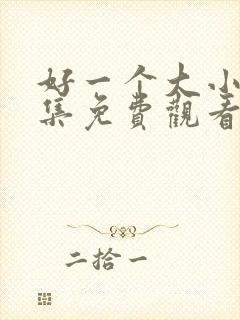 好一个大小姐全集免费观看完整版