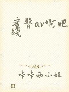 蜜臀av啊吧在线