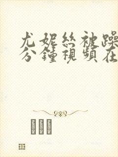 尤妮丝被躁30分钟视频在线观看