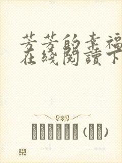 芳芳的幸福小说在线阅读下载封面