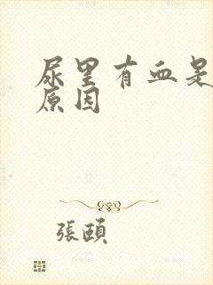 尿里有血是什么原因