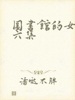 图书馆的女朋友六集