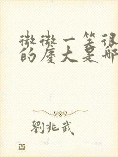 微微一笑很倾城的庆大是哪里