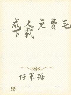 成人免费毛片w下载