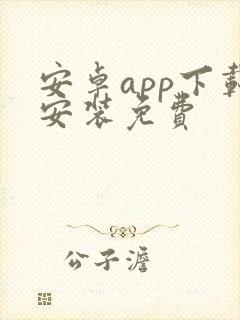 安卓app下载安装免费