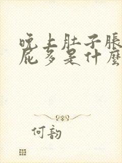 晚上肚子胀气放屁多是什么原因