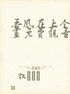 吾凰在上全集漫画免费观看