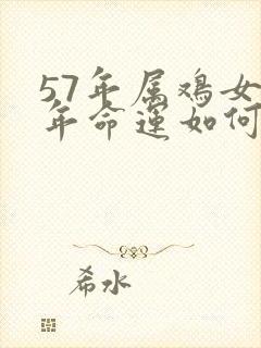 57年属鸡女晚年命运如何