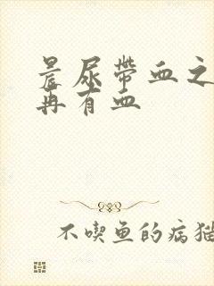 晨尿带血之后不再有血