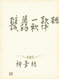 推荐一款听书赚钱的软件